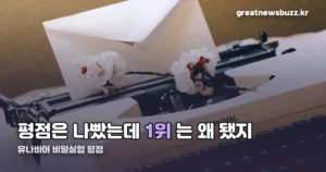 유나바머 비밀실험 평점 — 로튼토마토 21%인데 1위에 오른 이유