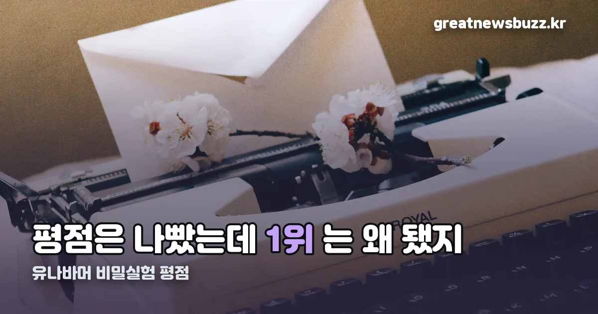 유나바머 비밀실험 평점 정리 썸네일