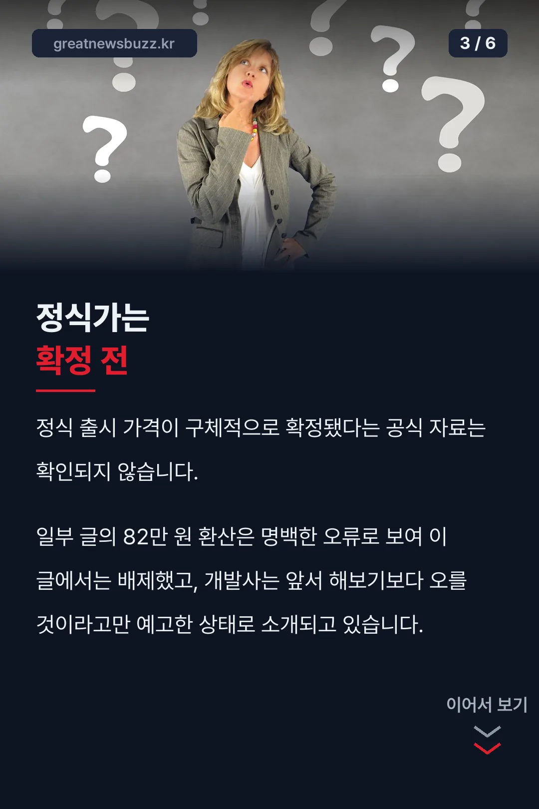 정식 출시가는 확정 전
