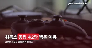 워독스 가격 — 기본판·서포터 에디션·동접 42만 정리