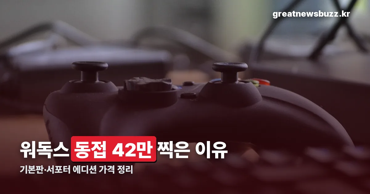 워독스 가격 정리 썸네일