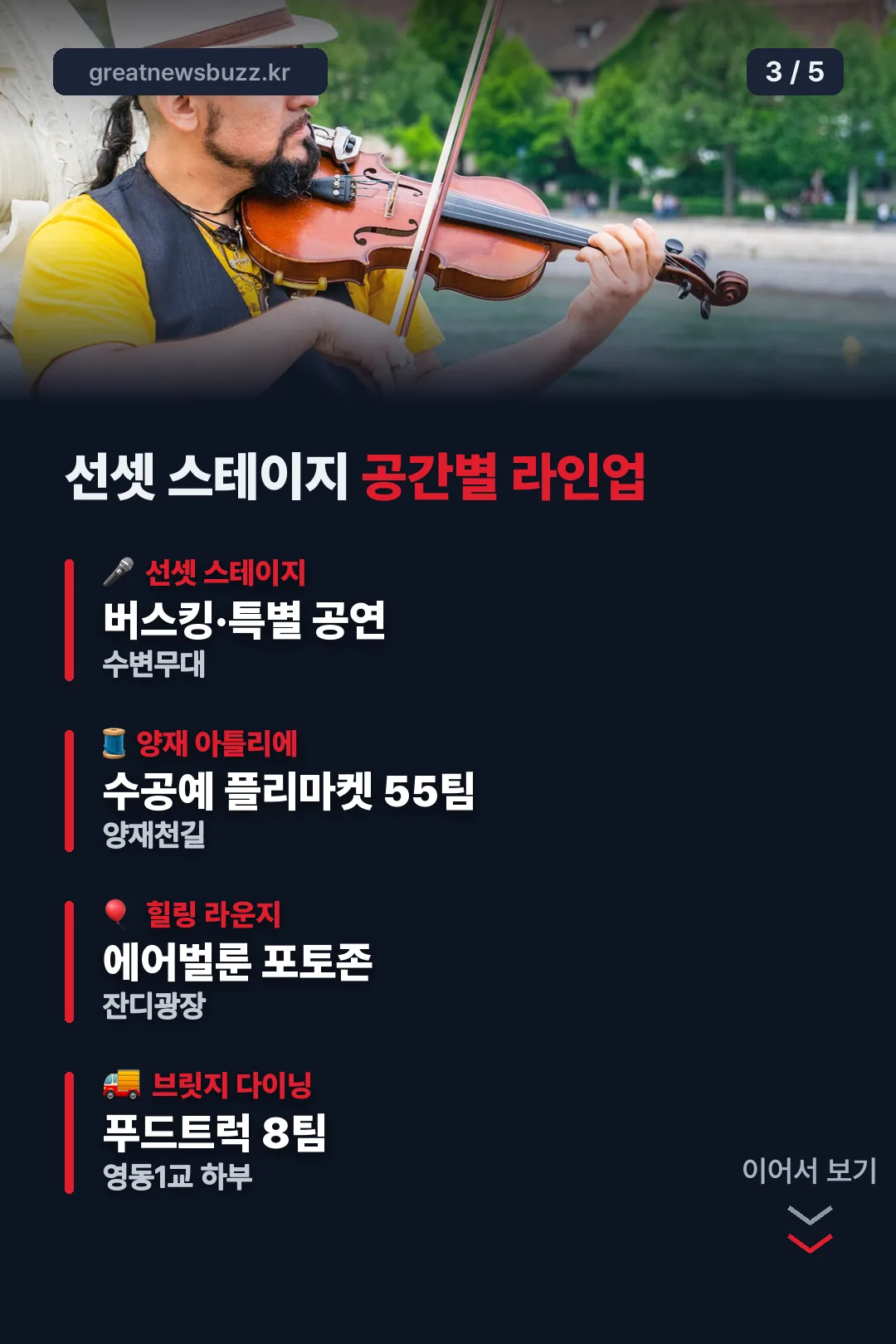 선셋 스테이지 공간별 라인업