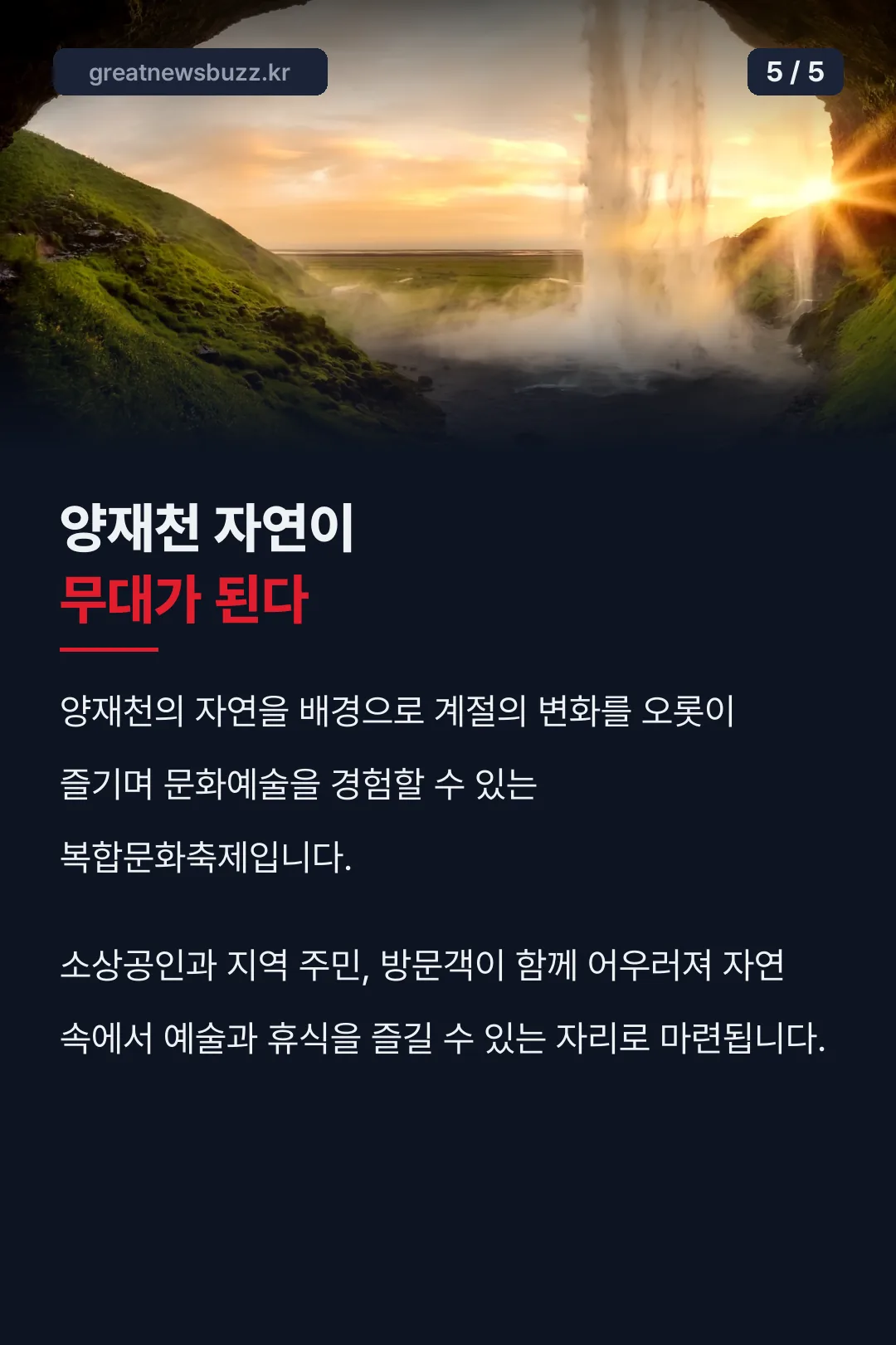 양재천 자연 무대