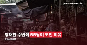 양재아트살롱 2026 — 10월 2~25일, 양재천 선셋 스테이지·마켓 정리