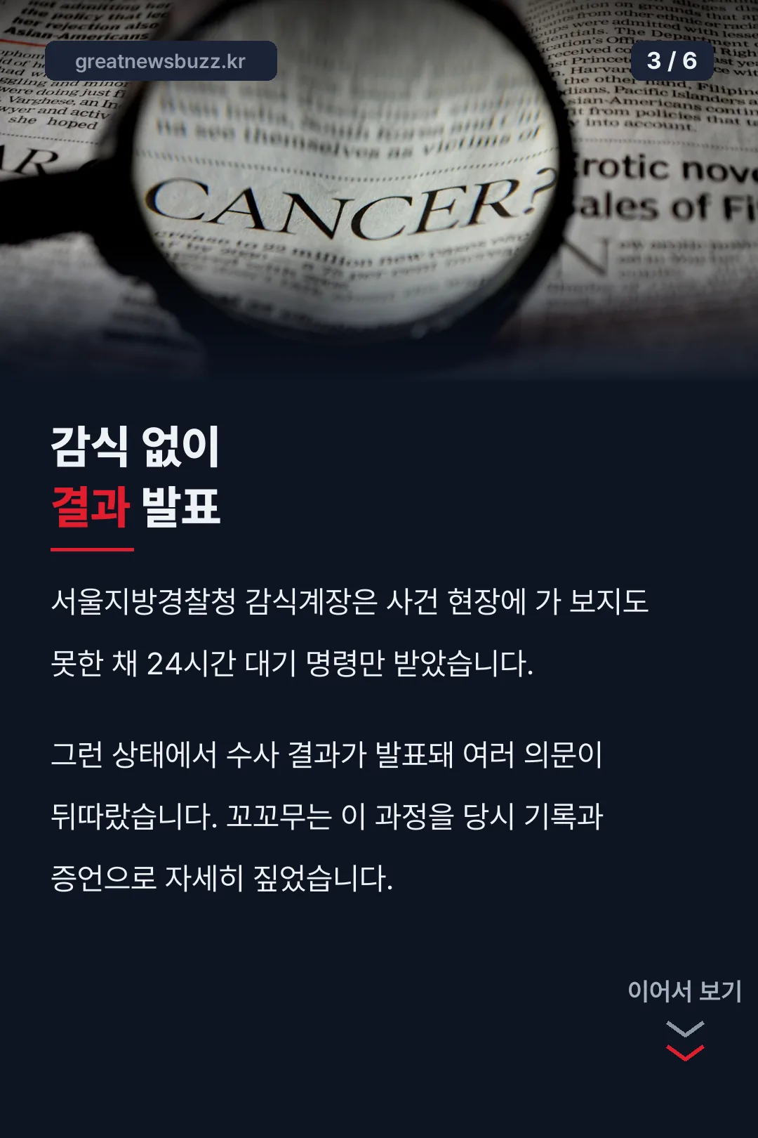 감식 없이 발표된 수사