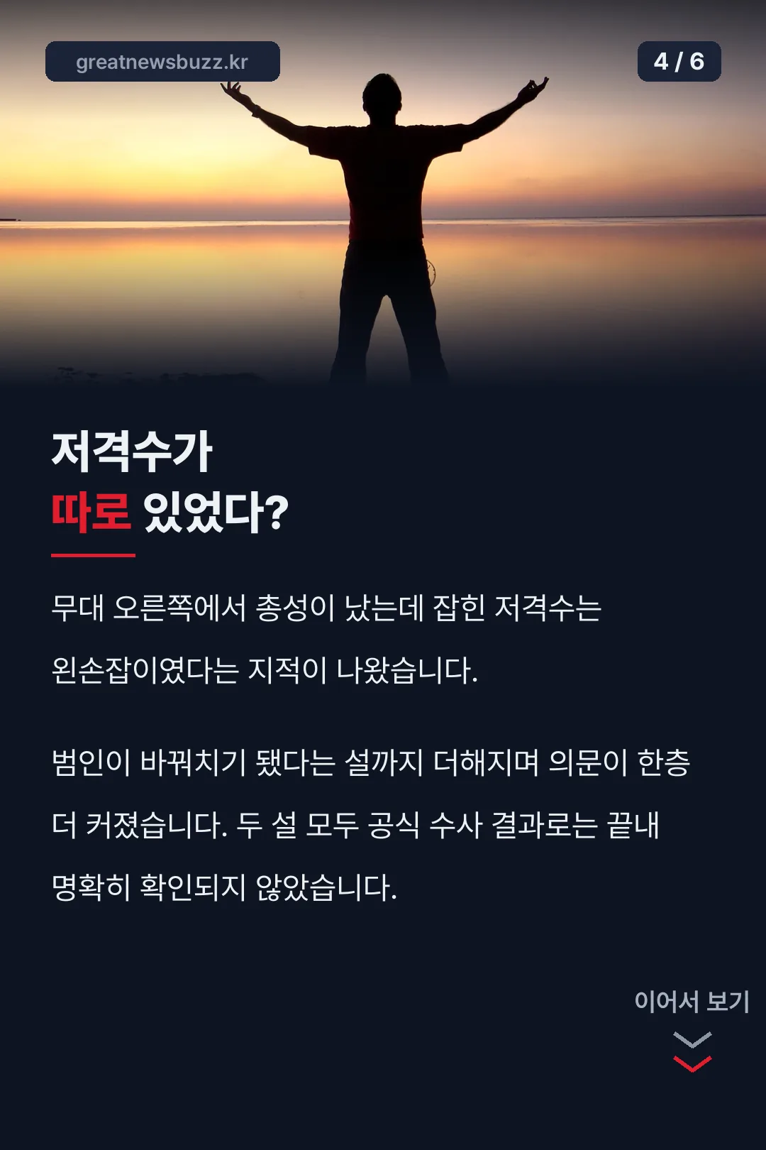 저격수 관련 의혹