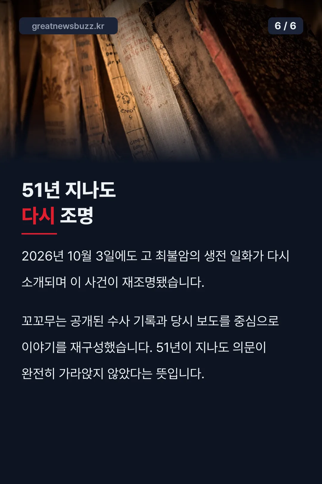 51년 뒤 재조명