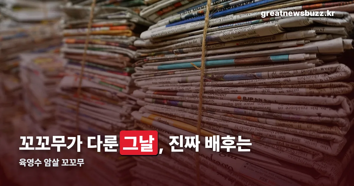육영수 암살 꼬꼬무 정리 썸네일